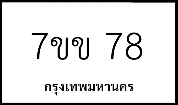 7ขข 78